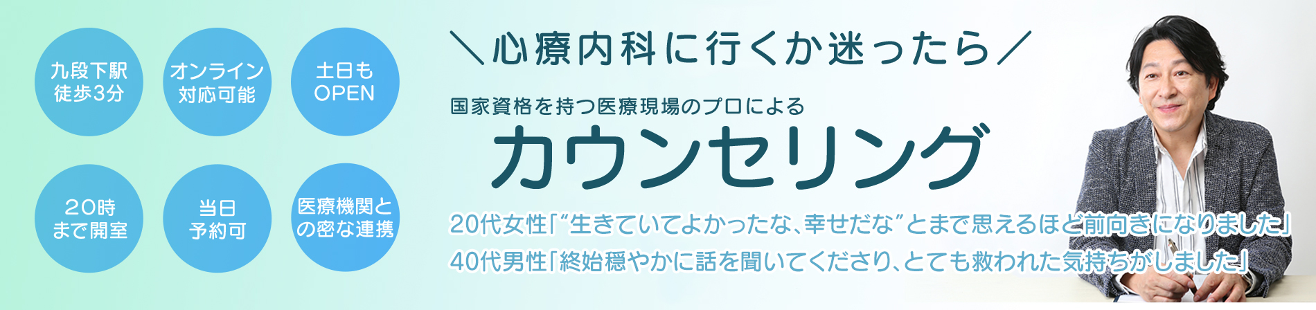 心療内科に行くか迷ったら、国家資格を持つ医療現場のプロによるカウンセリング