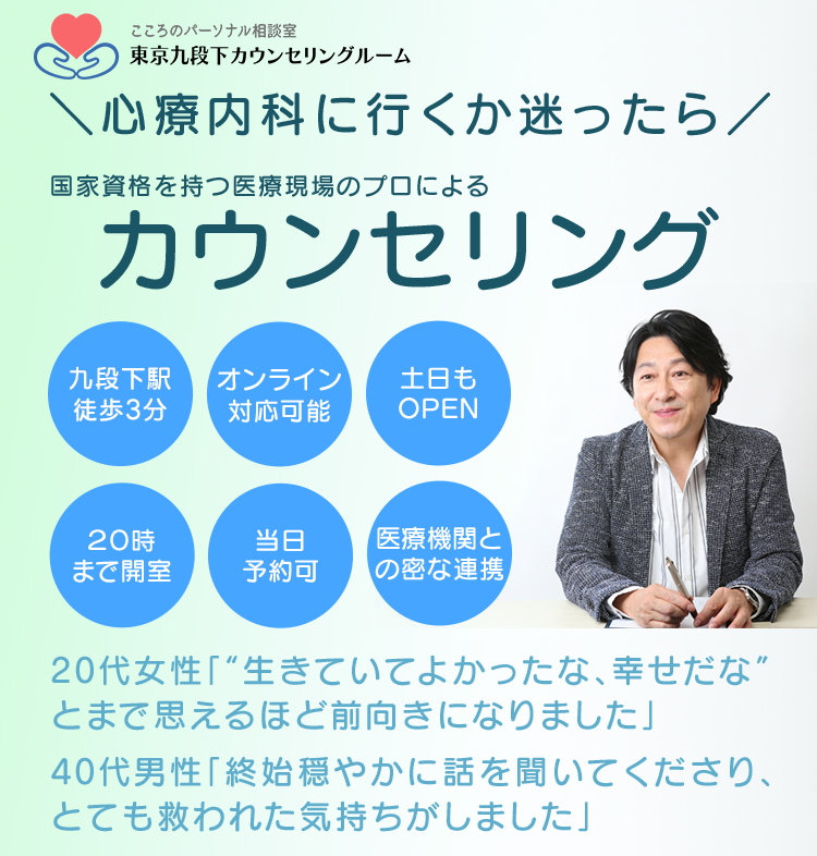 心療内科に行くか迷ったら、国家資格を持つ医療現場のプロによるカウンセリング